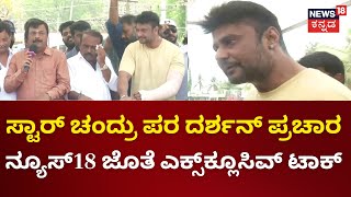 Darshan Campaign For Star Chandru in Mandya |ಸ್ಟಾರ್ ಚಂದ್ರು ಪರ ದರ್ಶನ್ ಪ್ರಚಾರ |Lok Sabha Election 2024