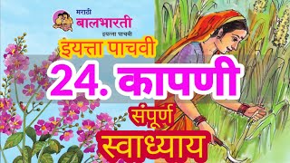 कापणी कविता पाचवी स्वाध्याय | kapani kavita swadhyay