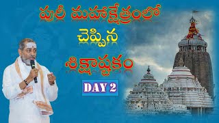 పురీ మహాక్షేత్రంలో చెప్పిన శిక్షాష్టకం - రెండవ రోజు - sikshashtakam day 2