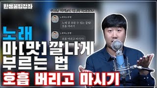 노래 할 때 엄청 도움 될 꿀팁! 호흡 버리고 마시기[한쌤보컬강좌]