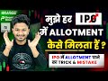 HOW TO GET A IPO ALLOTMENT FOR SURE 😍 | IPO APPLYING MISTAKES & TRICKS