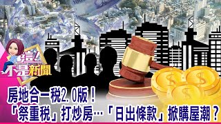 「打炒房」效應來了？房仲幫倒貨30間…「預售屋逃命潮」湧現？3年祭出24次打房都失敗 南韓引爆「恐慌性購房潮」成借鏡！-【這！不是新聞 精華篇】20210311-2