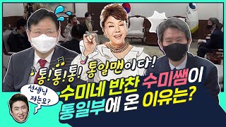 '수미네 반찬' 수미쌤이 통일부에 온 이유는?!