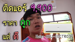 ติดแอร์ ราคาถูกแต่ดี 9,990 บาท l Haier HSU-10CTR03T(VF) l สร้างห้อง EP.5