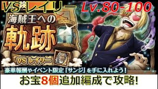 【OPTC】Pirate King Adventure VS Rayleigh Level 80-100 team Luffy\u0026Yamato and Robin\u0026Koala