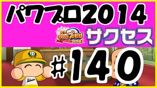 #140 【パワプロ2014サクセス】 六面大学 【捕手編】 実況パワフルプロ野球2014