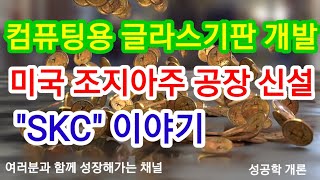 SKC, 미국 조지아주에 공장 신설