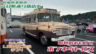 栗原市内を軽やかに走るボンネットバス！[六日町通り商店街]