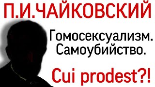 П. И. Чайковский: гомосексуализм и самоубийство. Кому это выгодно? Письма. Мнения психиатров.