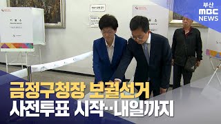 금정구청장 보궐선거 사전투표 시작..내일까지  (2024-10-11,금/뉴스데스크/부산MBC)