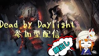 DBD【参加型】ゲリラ配信♪参加希望出るまではキラーやります(^^)