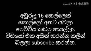 වයස 16 කෙල්ලගෙ පෙට්ටිය කඩලා යලුවන්ට විකුනපු කොල්ලා.නැරඹිය යුතුම විඩියෝවක්.