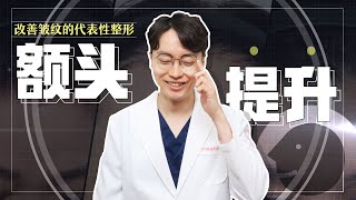 【韩国爱她】 额头提升是什么？ ATOP额头提升术讲解💙