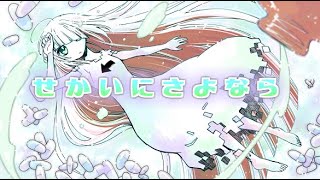 【歌ってみた】せかいにさよならーユメミルクスリー【N】