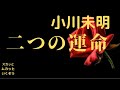 【朗読】二つの運命 小川未明作　朗読　スカッとムカッといくぞう