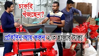 মেজিক অটো মেশিন | প্রবাসীর মেজিক মেশিন প্রতি মাসে আয় করুন ৬০-৯০ হাজার টাকা | ধান ভাঙানোর মেশিন