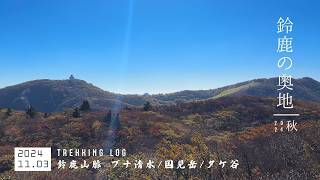 【鈴鹿の奥地2024】登山 鈴鹿の紅葉状況11月上旬、朝明渓谷から。｜鈴鹿山脈｜三重県菰野町｜2024年11月03日【TrekkingLOG】4K動画