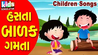 Hasta Badak Gamta | Bal Geet | Cartoon Video | ગુજરાતી બાળગીત | હસતા બાળક ગમતા |