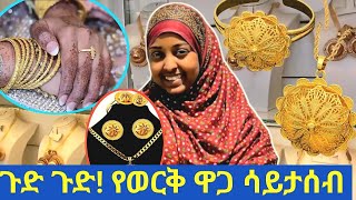 ጉድ ጉድ! የወርቅ ዋጋ የውጭና የሀገር ውጥ ወርቅ ሳይታሰብ ከዚህ ደረሰ/ ይሄን ሳታዩ እንዳትሸወዱ|ታህስስ ወር  1 ግራም/21 ካራት