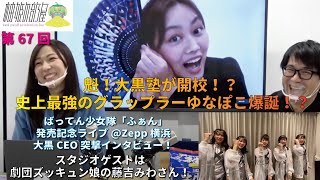 【柚姫の部屋 第67回】いぎなり東北産 ゆなぽこ初登場で、魁！大黒塾が久しぶりの開校です！ばっしょー突撃インタビューも！TEAM SHACHI大黒柚姫とSCRAP瀬戸口俊介はちゃめちゃほぼ月9配信！