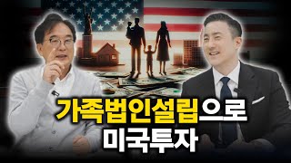 증여세없이 설립하는 가족법인, 이를 활용해 미국투자시 누리는 혜택ㅣ최성환대표 002