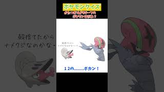 【クイズ】かたつむりがモチーフのポケモンはだれでしょう？　#ポケモン  #Shorts #ポケモンsv  #pokemon