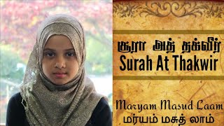 81.சூரா அத் தக்வீர் | மர்யம் மசுத் | Surah At Takwir Tamil Translation | Maryam Masud