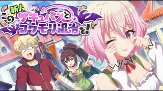 【このファン】 『この新人サキュバスとコウモリ退治を！』 イベントストーリー KonoFan Event Story Only