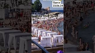 В Одесі аншлаг на пляжах! 23.06.24 #odessa #одеса #україна #beach #аркадія #travel #море