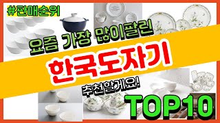 한국도자기 추천 판매순위 Top10 || 가격 평점 후기 비교