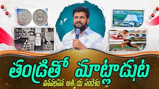 ఈ రాత్రి దేవుడు నీతో మాట్లాడుతున్న గొప్ప మట విను జీవితాన్ని మార్చుకో లేకపోతే నష్టపోతావ్ don't miss