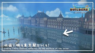 【DQB2】水面に映る東京駅をつくってみた【ドラゴンクエストビルダーズ２】