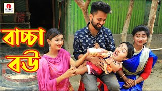 বাচ্চা বউ | Baccha Bou | জীবন মুখী ফিল্ম | অনুধাবন | Bangla Drama | Ks Toma