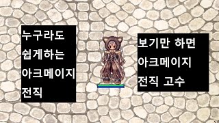 라그나로크 아크메이지 전직 가이드