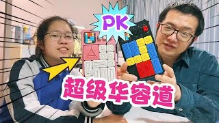 小鱼儿和爸爸PK超级华容道，小鱼儿信心满满，她会赢吗？