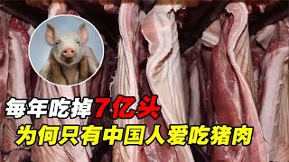 中国每年吃掉7亿头猪，猪肉这种美食，为啥欧美人很少吃？