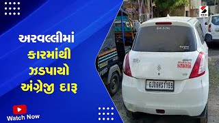 Aravalli News : અરવલ્લીમાં કારમાંથી ઝડપાયો અંગ્રેજી દારૂ | English Liquor Seized From Car | Gujarat