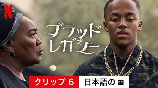 ブラッド・レガシー (シーズン 1 クリップ 6 字幕付き) | 日本語の予告編 | Netflix