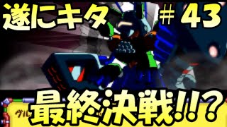 VSゴッドエンペラー　リミッター解除？破壊と殺戮の兵器　　いまさらメダロット弐CORE実況＃４３