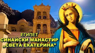 Християнският Египет 4 - СИНАЙСКИ МАНАСТИР ,,СВ. ЕКАТЕРИНА\