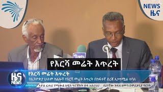 የእርሻ መሬት እጥረት - News [Arts TV World]