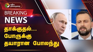 #BREAKING | தாக்குதல்... போருக்கு தயாரான போலந்து | Poland- Russia war  | PTT