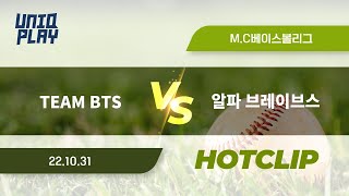 [유니크플레이] TEAM BTS vs 알파 브레이브스 핫클립 | 10.31 | MC베이스볼