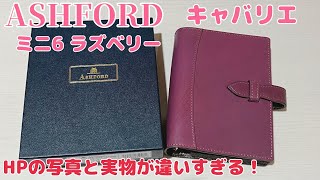 ASHFORD キャバリエ ミニ6 ラズベリー コードバン システム手帳 アシュフォード キャバリア nagasawa さん限定色