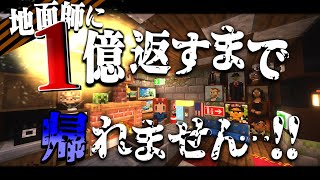 【ゆっくり実況 】マイクラ終末借金生活#1 地面師詐欺で借金１億返すまで帰れません…!! 【マインクラフト】