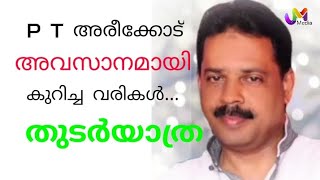 P T അരീക്കോട് അവസാനം കുറിച്ച വരികൾ തുടർയാത്ര...