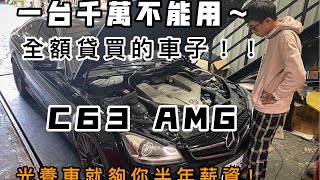 【中古車大揭秘】賣C63很好賺？光保養維修成本就足夠買台機車了⋯