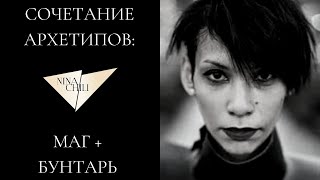 Маг и бунтарь. Архетипы личности и их сочетание в стиле. Nina Chili.