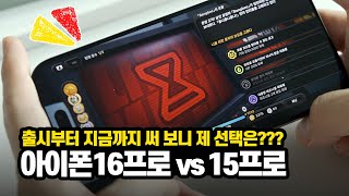 아이폰16 프로 vs 15프로 지금까지 써 보면서 느낀 차이들 싹 정리해 드림!