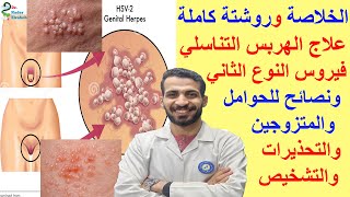 روشتة كاملة لعلاج الهربس التناسلي نهائيآ وسبب الأصابة والتشخيص والأعراض ونصائح للحوامل والمتزوجين